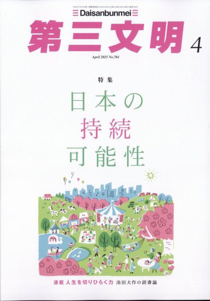第三文明 2025年4月号 (発売日2025年03月01日) 表紙