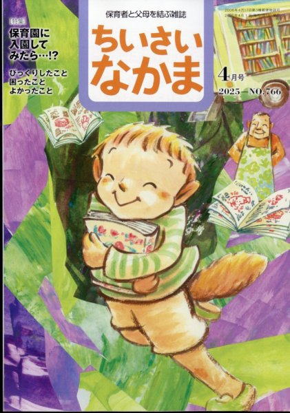 ちいさいなかま 2025年4月号 (発売日2025年02月28日) 表紙