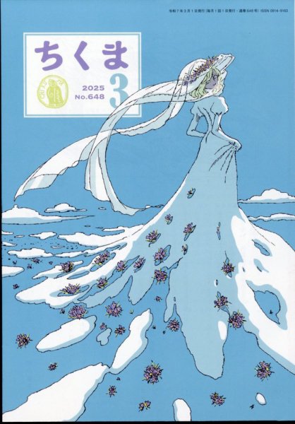 ちくま 2025年3月号 (発売日2025年02月28日) 表紙