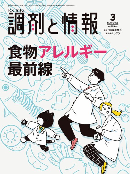 調剤と情報 [Vol.31 No.04] (発売日2025年03月01日) 表紙