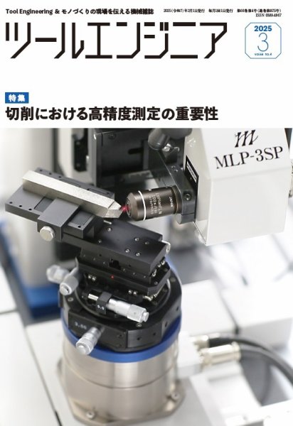 ツールエンジニア 3月号 (発売日2025年02月28日) 表紙