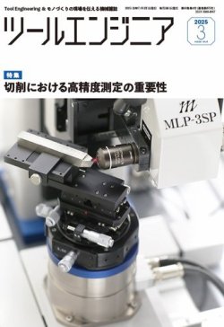 ツールエンジニア 3月号 (発売日2025年02月28日) 表紙