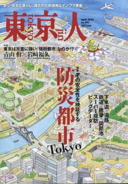 東京人 491 (発売日2025年03月03日) 表紙