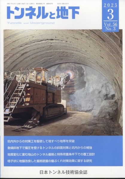 トンネルと地下 2025年3月号 (発売日2025年03月01日) 表紙