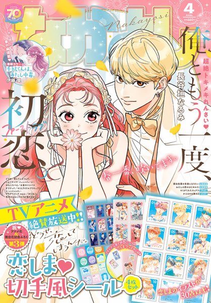 なかよし 2025年4月号 (発売日2025年03月03日) 表紙
