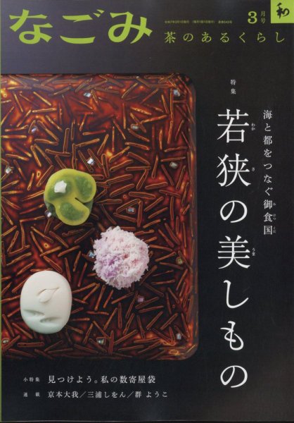 なごみ 3月号 (発売日2025年02月28日) 表紙