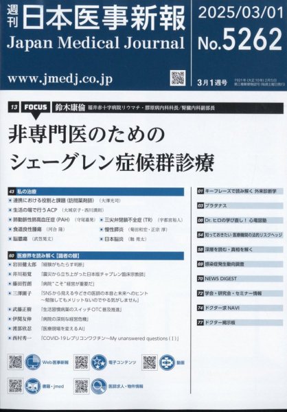 日本医事新報 2025年3/1号 (発売日2025年03月03日) 表紙