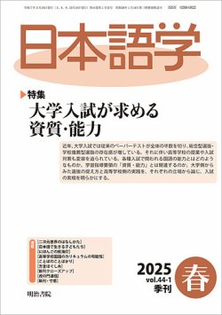 日本語学 2025年春号 (発売日2025年03月01日) 表紙