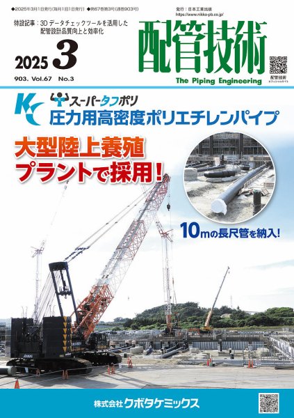 配管技術 2025年3月号 (発売日2025年03月01日) 表紙