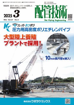 配管技術 2025年3月号 (発売日2025年03月01日) 表紙