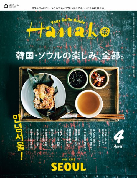 Hanako（ハナコ） 2025年4月号 (発売日2025年02月28日) 表紙
