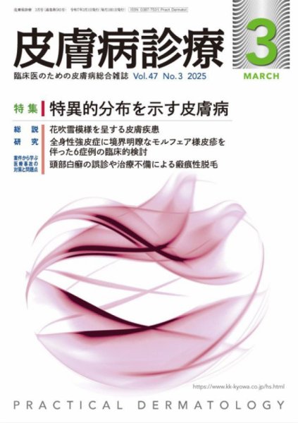 皮膚病診療 2025年3月号 (発売日2025年02月27日) 表紙