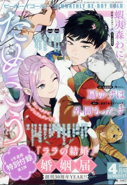 BE BOY GOLD (ビーーボーイゴールド) 2025年4月号 (発売日2025年02月28日) 表紙
