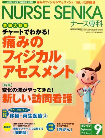 ナース専科（NURSE SENKA) 2009年9月号 (発売日2009年08月12日) 表紙