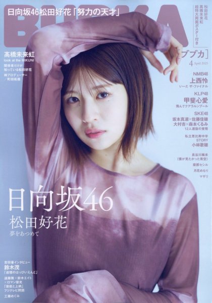 BUBKA（ブブカ） 2025年4月号 (発売日2025年02月28日) 表紙