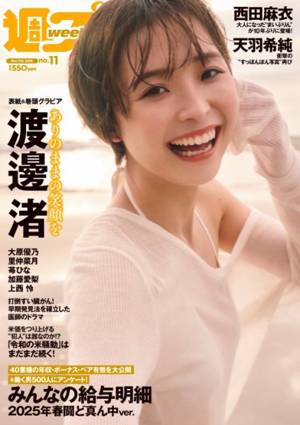 週刊プレイボーイ/週プレ 週刊プレイボーイ11号 (発売日2025年03月03日) 表紙