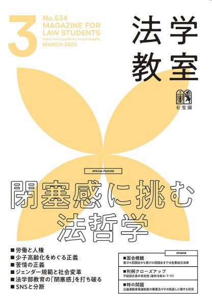 法学教室 No.534 (発売日2025年02月28日) 表紙