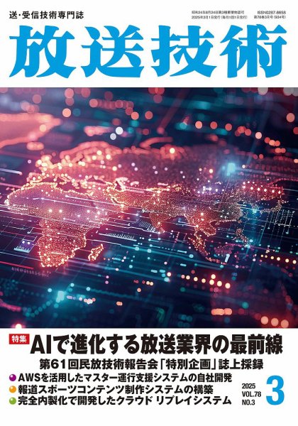 放送技術 78巻3月号 (発売日2025年02月28日) 表紙