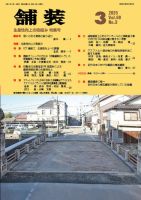 舗装 2025年3月号 (発売日2025年03月01日) 表紙