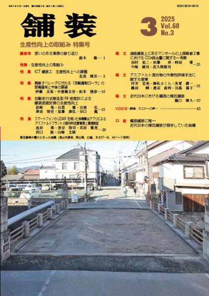 舗装 2025年3月号 (発売日2025年03月01日) 表紙