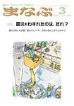まなぶ 2025年3月号の表紙