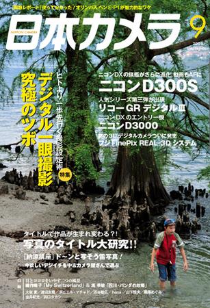 日本カメラ 09年 9月号 発売日09年08月日 雑誌 定期購読の予約はfujisan