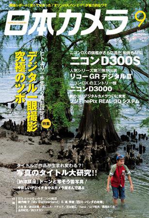 日本カメラ 2009年 9月号 (発売日2009年08月20日) 表紙