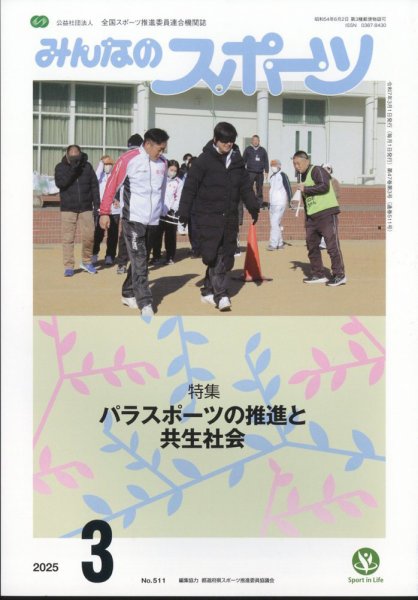 みんなのスポーツ 2025年3月号 (発売日2025年02月28日) 表紙