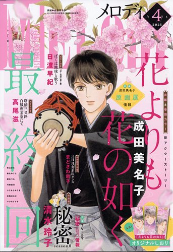 MELODY (メロディ)の最新号【2025年4月号 (発売日2025年02月28日
