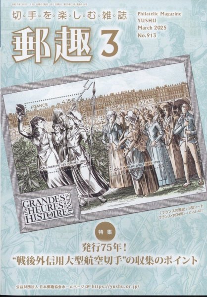 郵趣 2025年3月号 (発売日2025年03月01日) 表紙