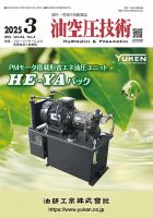 油空圧技術 2025年3月号 (発売日2025年03月01日) 表紙