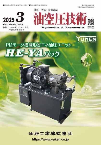 油空圧技術 2025年3月号 (発売日2025年03月01日) 表紙