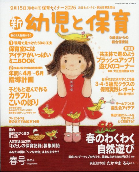 新幼児と保育 2025年4月号 (発売日2025年03月01日) 表紙