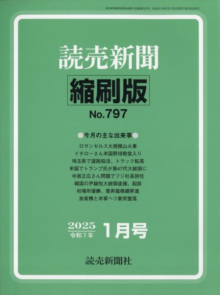 読売新聞縮刷版 2025年1月号 (発売日2025年03月01日) 表紙