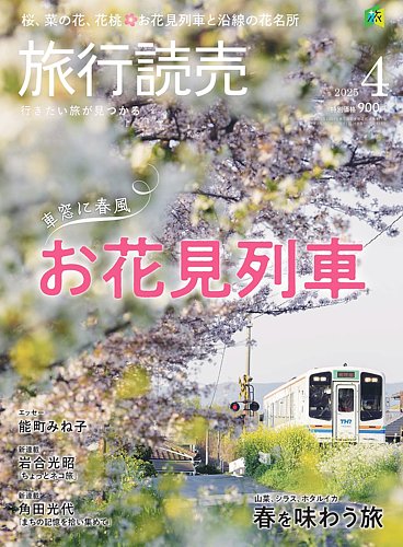旅行読売 2025年4月号 (発売日2025年02月28日) | 雑誌/電子書籍/定期