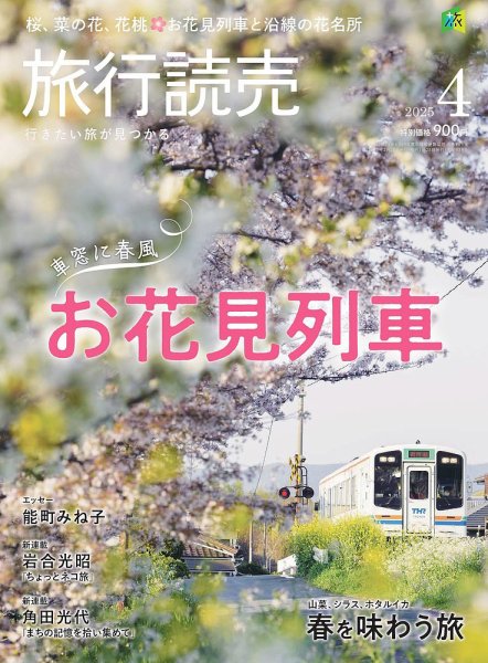 旅行読売 2025年4月号 (発売日2025年02月28日) | 雑誌/電子書籍/定期