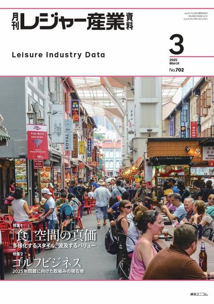 月刊レジャー産業資料 2025年3月号 (発売日2025年02月28日) 表紙