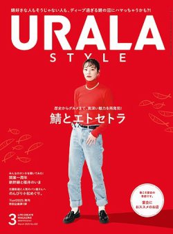 月刊URALA STYLE 2025年3月号 (発売日2025年03月01日) 表紙
