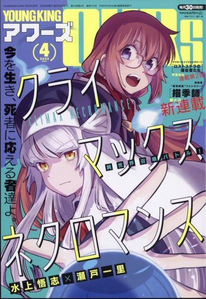 YOUNGKING OURS (ヤングキングアワーズ)  2025年4月号 (発売日2025年02月28日) 表紙