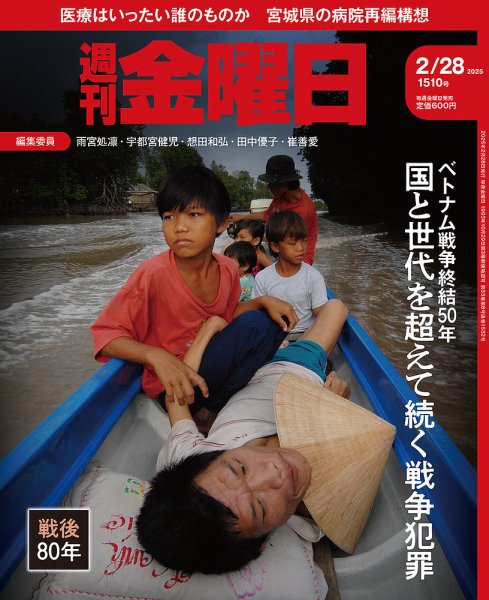 週刊金曜日 1510号 (発売日2025年02月28日) 表紙