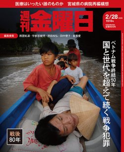 週刊金曜日 1510号 (発売日2025年02月28日) 表紙