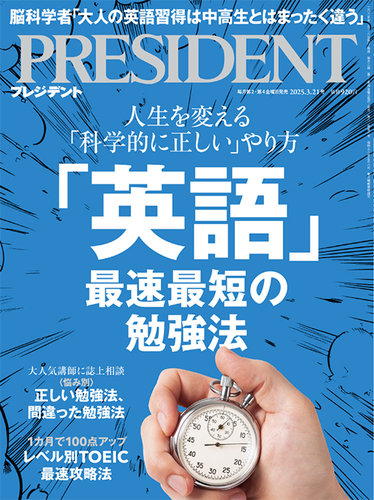 人気ショップ PRESIDENT(プレジデント) 2025年3.21号 (発売日2025年02月28日 その他