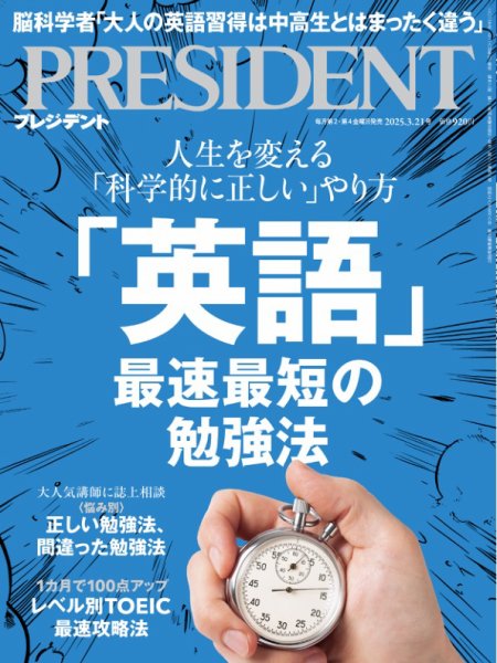 PRESIDENT(プレジデント) 2025年3.21号 (発売日2025年02月28日) | 雑誌