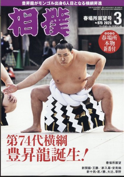 相撲 2025年3月号 (発売日2025年02月28日) 表紙