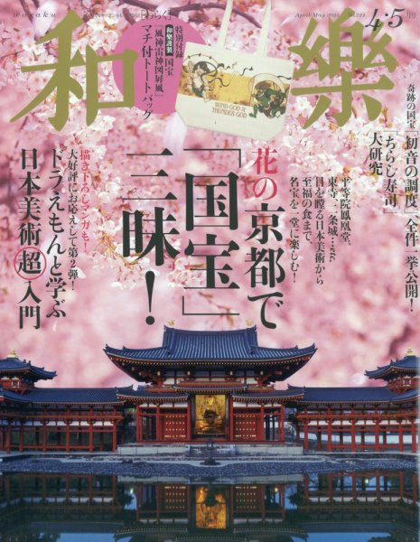 和樂(和楽) 2025年4・5月号 (発売日2025年03月01日) 表紙