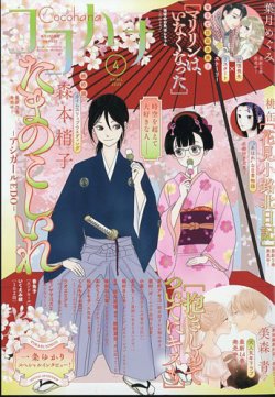 CoCohana（ココハナ） 2025年4月号 (発売日2025年02月28日