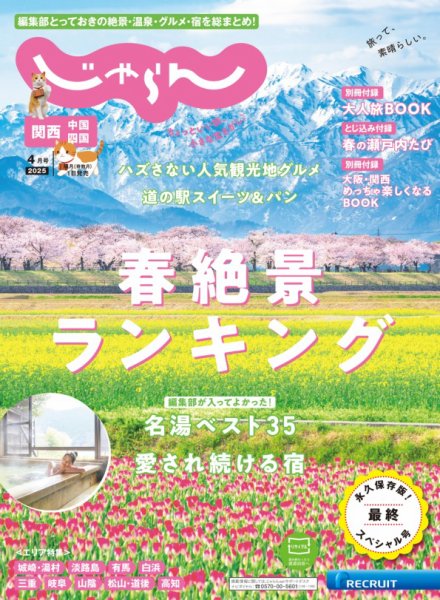関西・中国・四国じゃらん 2025年4月号 (発売日2025年03月01日) | 雑誌
