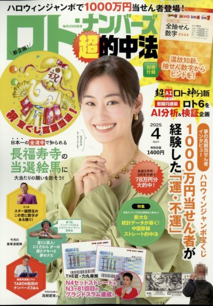 ロト・ナンバーズ超的中法 2025年4月号 (発売日2025年02月28日) 表紙