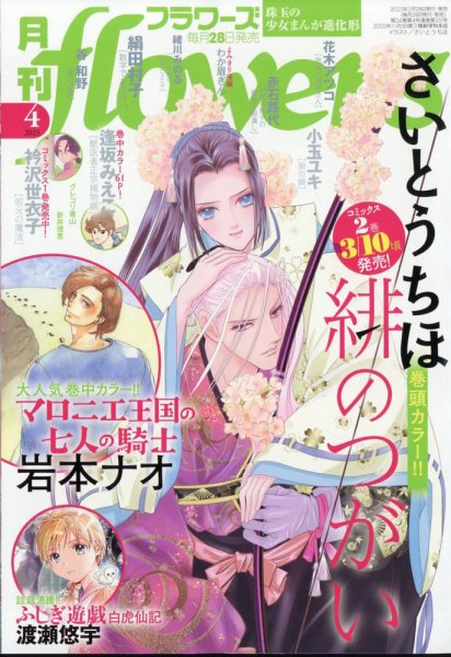 月刊flowers(フラワーズ) 2025年4月号 (発売日2025年02月28日) 表紙