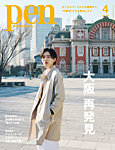 Pen（ペン） 2025年4月号の表紙